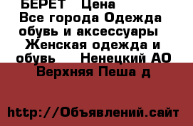 БЕРЕТ › Цена ­ 1 268 - Все города Одежда, обувь и аксессуары » Женская одежда и обувь   . Ненецкий АО,Верхняя Пеша д.